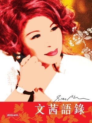 文茜語錄 - ebook